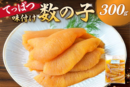 てっぱつ味付け数の子　300g×1袋 おおきいジャンボサイズ mi0012-0136