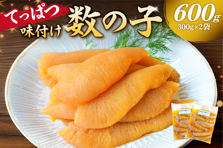 てっぱつ味付け数の子600g　300g×2袋 おおきいジャンボサイズ mi0012-0137