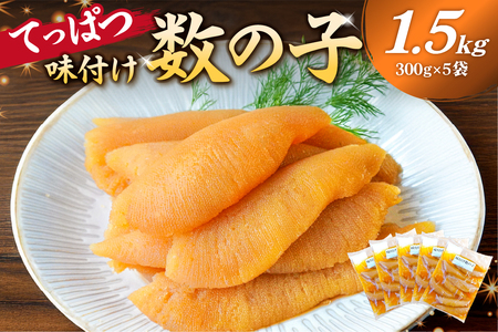 てっぱつ味付け数の子1.5kg　300g×5袋 おおきいジャンボサイズ mi0012-0139