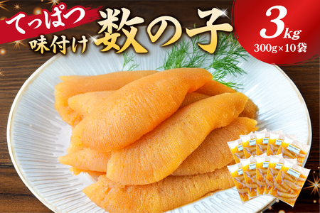 てっぱつ味付け数の子3kg　300g×10袋 おおきいジャンボサイズ mi0012-0140