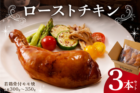 ローストチキン（若鶏骨付モモ焼）3本セット mi0017-0001