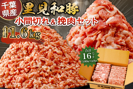 里見和豚小マ切＆挽肉1.6kg mi0017-0002 こま切れ ひき肉 ﾐﾝﾁ 豚 肉 小分け