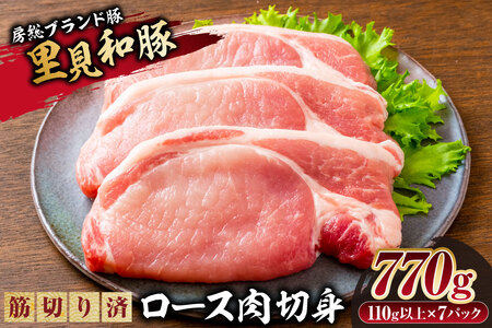 房総ブランド豚　里見和豚　ロース肉切身770g（110g以上×7パック）筋切り済 mi0017-0003