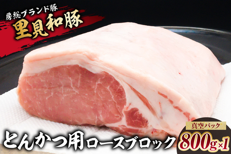 房総ブランド豚　里見和豚　とんかつ用ロースブロック800g真空パック　白色トレイ不使用 800g×1 mi0017-0013-1