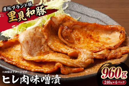 房総ブランド豚　里見和豚　ヒレ肉味噌漬960gUP mi0017-0014