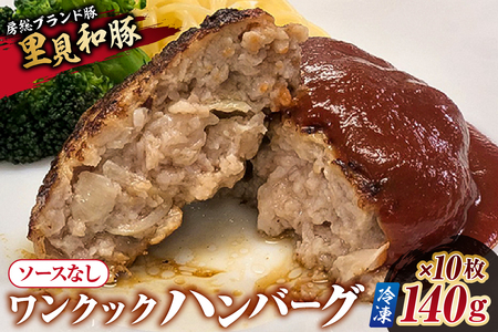 ワンクックハンバーグ（ソース無し）【冷凍】140g×10枚 mi0017-0017