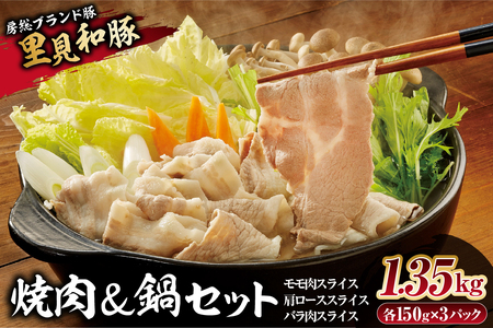 房総ブランド豚　里見和豚　焼肉・鍋セット mi0017-0018