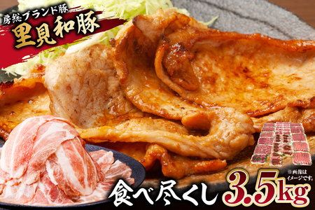 里見和豚　食べ尽くし3.5kgUP mi0017-0022