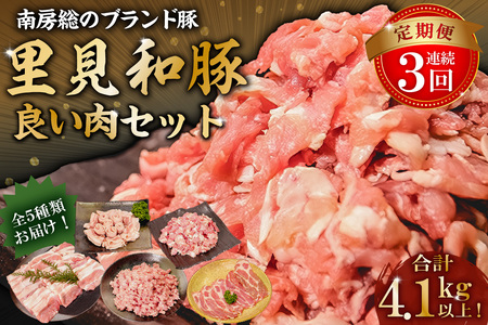 【頒布会】房総ブランド豚（里見和豚）4kg以上　毎月20日前後に3か月連続でお届けの定期便 mi0017-0023