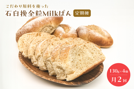 【頒布会】石臼挽全粒Milkぱん（130g×8個）4個ずつ2回に分けてお届け 寄附の翌月15日、30日発送 mi0019-0002