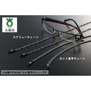 22・9-4　純チタン眼鏡チエーン「カット喜平チエーン」