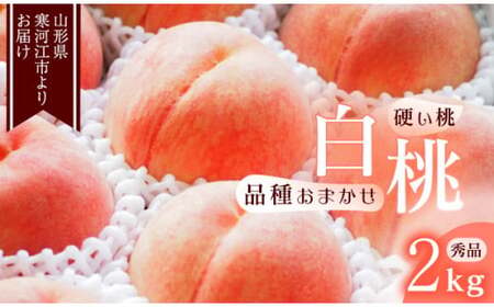 《先行予約》令和8年産 山形の硬い桃 秀品 2kg（5 - 9玉） 品種おまかせ 2026年産 山形県産【2026年8月中旬頃から9月下旬頃発送予定】※ 配送不可 沖縄・離島　013-B-MM014