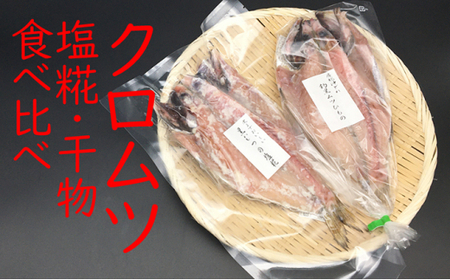 黒むつ干物・塩糀食べ比べ（計400g以上） mi0022-0008