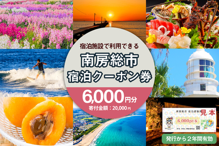 南房総市宿泊施設で利用できる感謝券 旅行チケット mi0023-0001