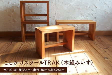 こしかけスツールTRAK（木組みいす） mi0025-0008