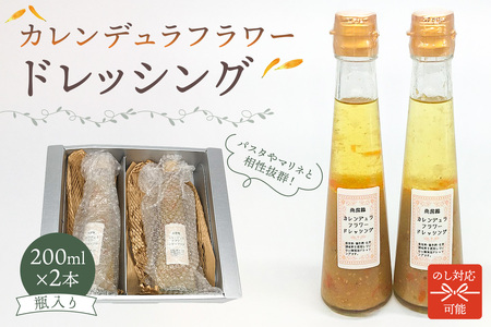 のし対応可能 カレンデュラフラワードレッシング　200ml×2本 mi0030-0001 食用 きんせんか ﾄﾞﾚｯｼﾝｸﾞ ｻﾗﾀﾞ ﾊﾟｽﾀ ﾏﾘﾈ