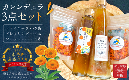 カレンデュラドライハーブ＆ソース＆ドレッシングセット mi0030-0004