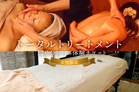 トータルトリートメント120分体験チケット※女性限定※ mi0030-0007