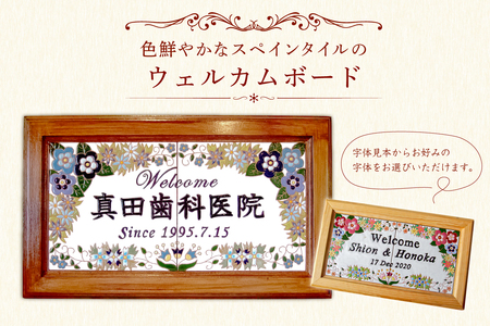 色鮮やかなスペインタイルのウェルカムボード　受注制作 mi0031-0018 ｳｪﾙｶﾑﾎﾞｰﾄﾞ ｽﾍﾟｲﾝﾀｲﾙ 結婚式 看板 贈り物 ｶﾗﾌﾙ  