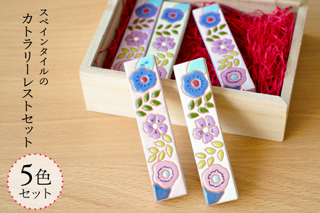 スペインタイル　カトラリーレスト5色セット mi0031-0019 ｽﾍﾟｲﾝﾀｲﾙ ﾀｲﾙ ﾃｰﾌﾞﾙｳｪｱ ｶﾄﾗﾘｰ 台座 箸置き