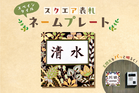 スペインタイル　スクエア表札・ネームプレート mi0031-0021 表札 ｽﾍﾟｲﾝﾀｲﾙ ﾈｰﾑﾌﾟﾚｰﾄ 玄関 ﾊﾝﾄﾞﾒｲﾄﾞ ｵﾘｼﾞﾅﾙ 