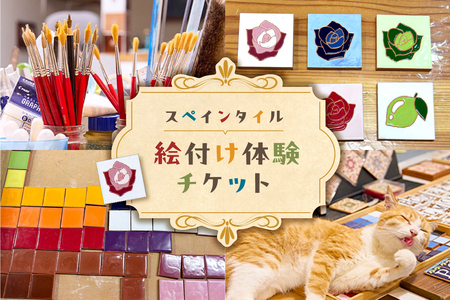 スペインタイル絵付け体験チケット mi0031-0025 ﾁｹｯﾄ 体験 絵付け ｽﾍﾟｲﾝﾀｲﾙ ｽﾎﾟｲﾄ ﾀｲﾙ 手作り 