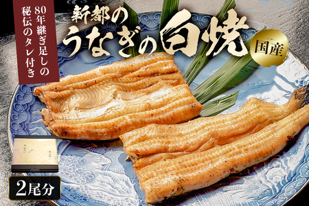 新都のうなぎの白焼 2尾分（80年継ぎ足しの秘伝タレ付き） mi0035-0007