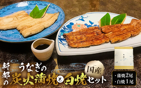 【国産】新都のうなぎの炭火蒲焼2尾分と白焼1尾分のセット mi0035-0011