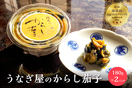 うなぎ屋のからし茄子 2パック mi0035-0013