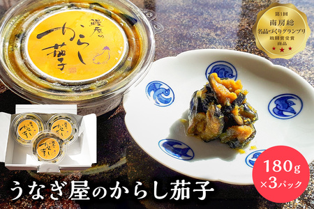 うなぎ屋のからし茄子 3パック mi0035-0016