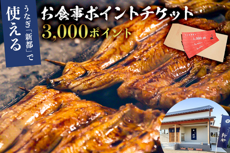のし対応可能 うなぎ 新都で使えるお食事ポイントチケット　3000ポイント mi0035-0019