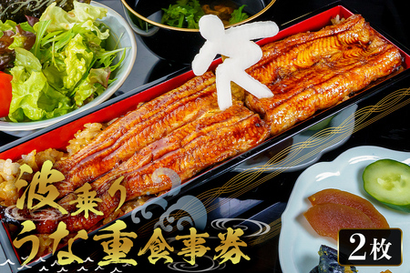 波乗りうな重 HANAKAGO 食事券2枚 mi0035-0021