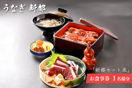 「新都セット 並」　お食事券　1名様分 mi0035-0022