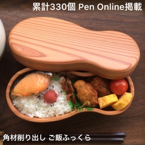 木の弁当箱 くりぬき 累計330個450cc PenOnline掲載木製受注生産 mi0037-0012