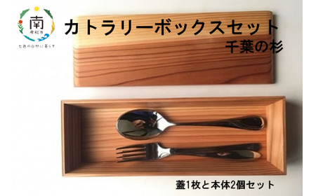 カトラリーボックスセット千葉の杉 mi0037-0013