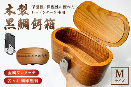 木製 黒鯛 餌箱 M 累計600個  240g 500ml  金属ﾜﾝﾀｯﾁ 名入れ刻印無料  ﾍﾁ釣り mi0037-0014