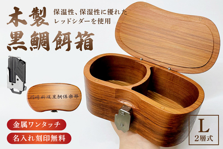 木製 黒鯛 餌箱 L2 累計600個 320g 620ml 金属ﾜﾝﾀｯﾁ 名入れ刻印無料  ﾍﾁ釣り 受注生産 mi0037-0016