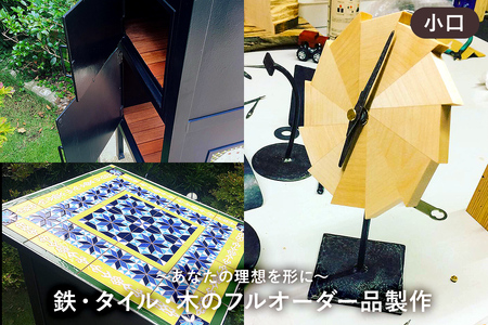 鉄・タイル・木のフルオーダー品製作（小口） mi0037-0019