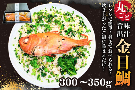 レンジで簡単！骨まで全部食べられる！炊き上がったご飯に乗せるだけ！丸ごと旨味出汁金目鯛300g 1袋 mi0041-0002 魚 ご飯 おかず ﾚﾝｼﾞ 簡単 お手軽 便利 