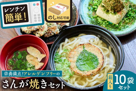 のし対応可能 レンジでチン！アレルゲンフリーのさんが焼きセット mi0041-0005 食品 ｾｯﾄ 食べ比べ  惣菜 お弁当 おかず