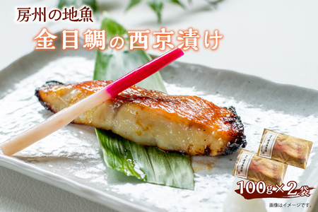 房州の地魚　金目鯛の西京漬け　100g×2袋 mi0045-0006