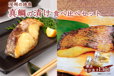 房州の地魚　真鯛の漬け　食べ比べセット（灘漬130g・西京漬130g） mi0045-0009