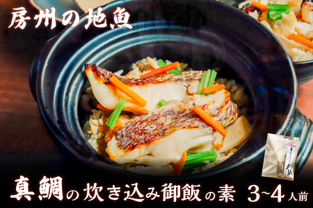 真鯛の炊き込み御飯（3～4人用） mi0045-0012