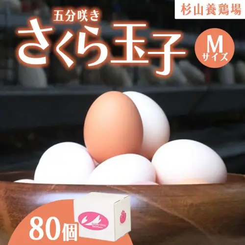 純国産鶏さくらちゃんが産んだ桜色のさくら玉子の五分咲き80個◇