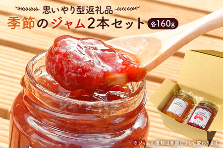 【思いやり型返礼品】季節のジャム2本セット（160ml×2本） mi0049-0002 ﾌﾙｰﾂｼﾞｬﾑ 食品 果物 ｾｯﾄ 食べ比べ