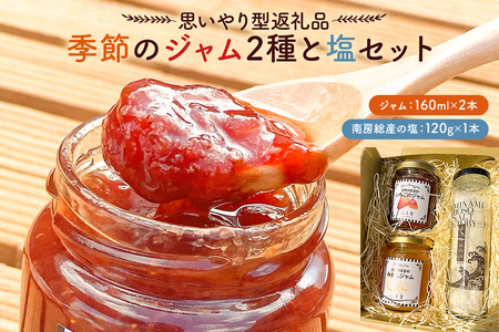 【思いやり型返礼品】季節のジャム2種と塩セット mi0049-0003 ﾌﾙｰﾂｼﾞｬﾑ 食品 調味料 ｾｯﾄ 食べ比べ