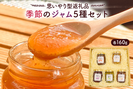 【思いやり型返礼品】季節のジャム5種セット mi0049-0004 ﾌﾙｰﾂｼﾞｬﾑ 食品 食べ比べ ｾｯﾄ 手作り