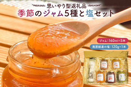 【思いやり型返礼品】季節のジャム5種と塩セット mi0049-0005 ﾌﾙｰﾂｼﾞｬﾑ 食品 ｾｯﾄ 食べ比べ