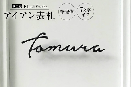 アイアン表札 mi0053-0005 表札 ｼﾝﾌﾟﾙ 筆記体 艶消し ﾌﾞﾗｯｸ ｽﾀｲﾘｯｼｭ 玄関
