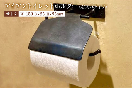 アイアントイレットペーパーホルダー（右入れタイプ） mi0053-0006